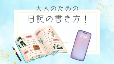 大人のための日記の書き方！「書くことない…」でも続けられるコツ・アイデア