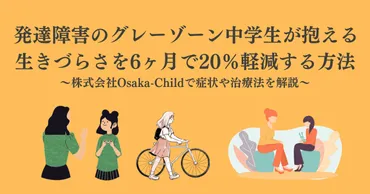 発達障害のグレーゾーン中学生が抱える生きづらさをヶ月で%軽減する方法