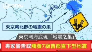 東京灣海底現「地震之巢」!專家警告或觸發級首都直下型地震