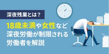 深夜労働とは?歳未満や女性など深夜労働が制限される労働者を解説
