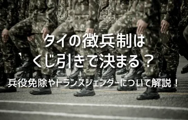 タイの徴兵制はくじ引きで決まる?兵役免除やトランスジェンダーについて解説