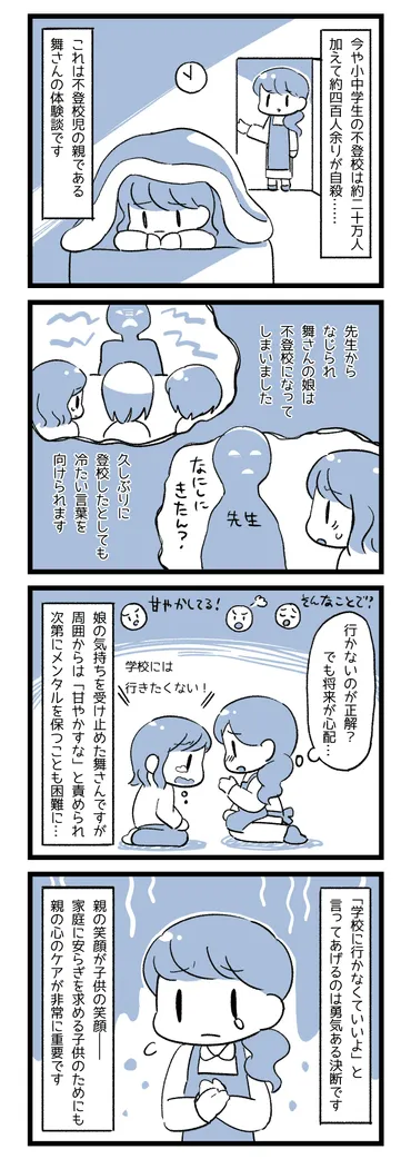 不登校児の親になって初めて知ったこと「つらいのは子どもだけではなく、親もつらく苦しい」