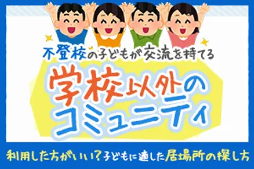 学校以外のコミュニティは何がある?不登校の子どもが交流できる居場所の探し方を紹介