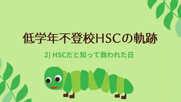 低学年不登校の軌跡1小学生の不登校が始まった日