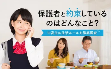 中高生の門限事情はどうなっている？実態調査から見えてくる課題とは？中高生の門限に関するアンケート調査結果と、令和時代の門限事情