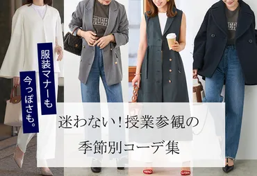 季節別】授業参観で好印象をあたえるママの服装選!教室で浮かないポイントも解説