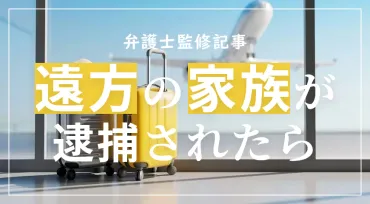 非行歴と補導歴の違いとは–非行歴と補導歴の違いを弁護士が解説–刑事事件の実力派弁護士集団中村国際刑事法律事務所