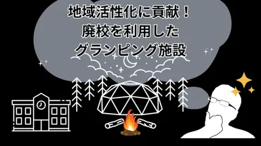 地域活性化に貢献!廃校を利用したグランピング施設