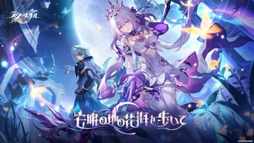 崩壊：スターレイル】初心者向けレビュー