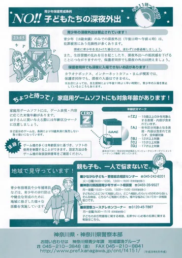 神奈川県青少年保護育成条例に定められた深夜外出の制限