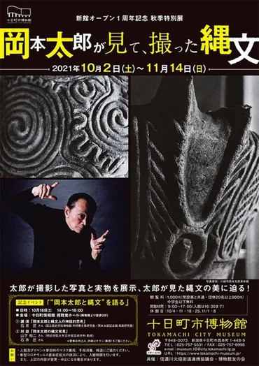 岡本太郎のまなざしを通して見た縄文の美に迫る！十日町市博物館秋季特別展「岡本太郎が見て、撮った縄文」月日まで開催【関越自動車道六日町より車で約】