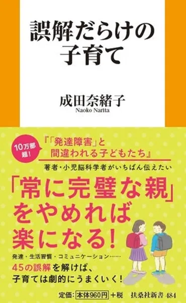 子育て情報過多」の現代で、親に少しでも楽になってほしい！ ベストセラー作家で小児脳科学者・成田奈緒子先生が、子育ての45の゛誤解゛に警鐘を鳴らし、子どもの゛生きる力゛を伸ばすための正しい方法を解説  