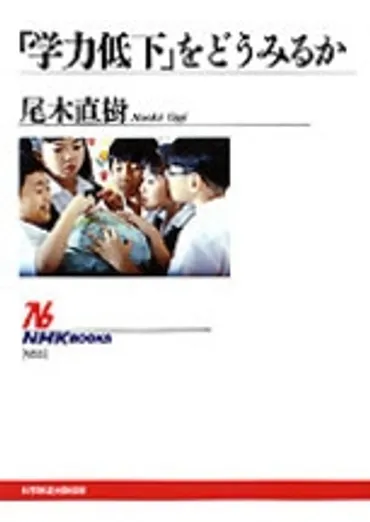 ＮＨＫブックス「学力低下」をどうみるか