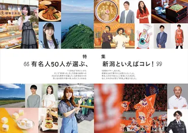 月刊にいがた年月号】創刊周年イヤー突入！月号特集には新潟出身・ゆかりの有名人人が登場