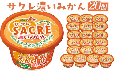 ◇期間限定◇サクレ濃いみかん個セット