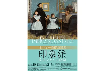 オルセー美術館所蔵印象派―室内をめぐる物語』が来年月日から国立西洋美術館で開催