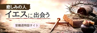 悲しみの人イエスに出会う受難週特設サイト