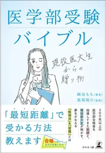 進学校ではない高校゛から医学部合格するために「まずやるべきこと、やってはいけないこと」【元医学生講師が解説】