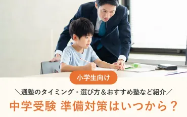 中学受験の準備や対策はいつから？通塾のタイミングや塾の選び方、おすすめ塾など紹介