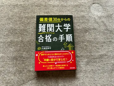 偏差値台からの難関大学合格の手順』
