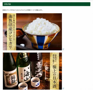 コシヒカリ」のブランド力南魚沼がふるさと納税で新潟県トップに