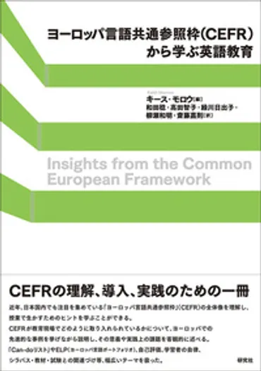 ヨーロッパ言語共通参照枠()から学ぶ英語教育