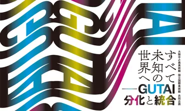 すべて未知の世界へー分化と統合