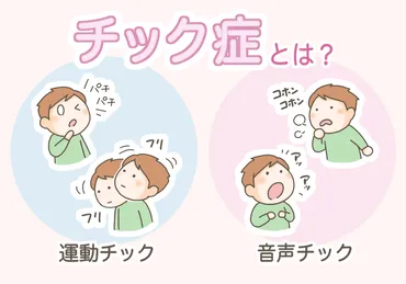 チック症とは?「目をつぶる」「咳払い」「首を振る」など、癖に見える症状とチックの見分け方、体験談、子どもと大人それぞれの治療法を解説【専門家監修】【発達ナビ】