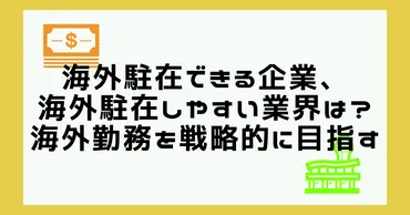 海外駐在できる企業、海外駐在しやすい業界は?海外勤務を戦略的に目指す方法