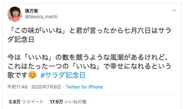 たった一つの゛いいね゛で幸せになれるという歌」俵万智さんの『サラダ記念日』にまつわるツイートが話題に