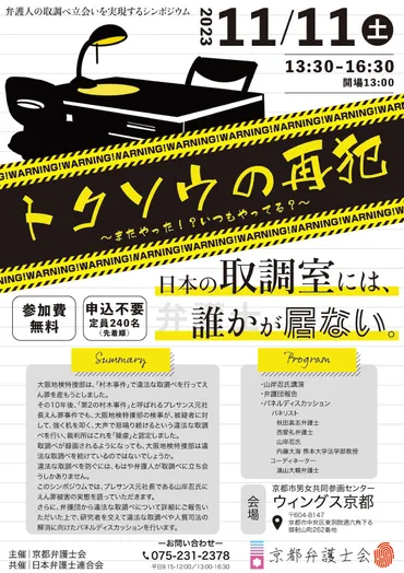 月日、京都弁護士会、「弁護人の取調べ立会いを実現する