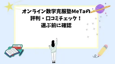 オンライン数学克服塾の評判・口コミをチェック！選ぶ前に確認