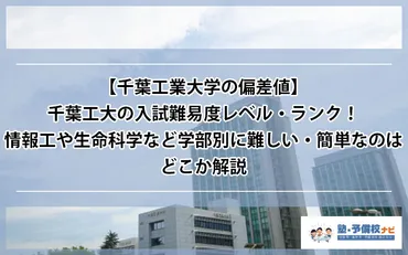 年度最新】千葉工業大学の偏差値や入試難易度のレベル・ランク!情報工や生命科学など学部別に難しい・簡単なのはどこか解説
