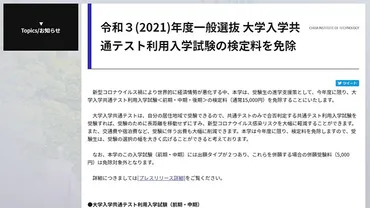 千葉工業大学が年度「大学入学共通テスト利用入学試験」の検定料を免除