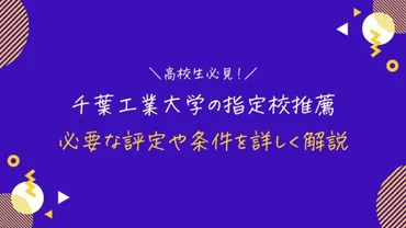 千葉工業大学の指定校推薦に必要な評定は?合格率や落ちる人の特徴を詳しく解説