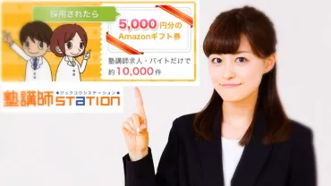 塾講師バイト・アルバイトの求人サイト