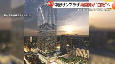 中野サンプラザ再開発゛白紙゛へ…資材や人件費高騰で建設費用の試算が当初の倍近くの億円に専門家「再開発見直しは今後も増える」東京