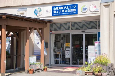 山陰海岸ジオパーク海と大地の自然館］入館料無料！！小さなお子さまから大人まで楽しめる海の展示場