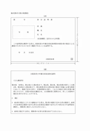 大阪府青少年健全育成条例施行規則