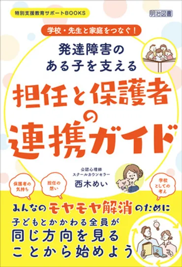 特別支援教育サポートＢＯＯＫＳ学校・先生と家庭をつなぐ！発達障害のある子を支える担任と保護者の連携ガイド：西木めい著