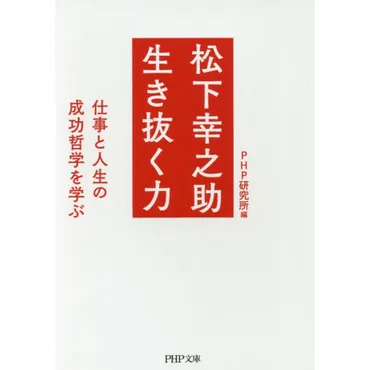 松下幸之助生き抜く力仕事と人生の成功哲学を学ぶ通販