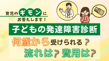 子どもの発達障害の診断