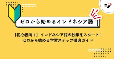 初心者向け】インドネシア語の独学をスタート!ゼロから始める学習ステップ徹底ガイド