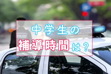 中学生の補導時間は?全国の補導時間や質問されることを紹介