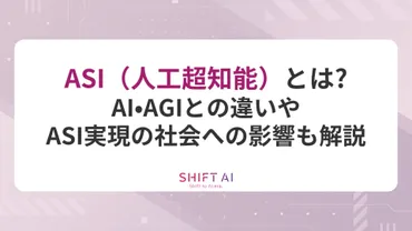 (人工超知能)とは?やとの違いや実現による社会への影響も解説