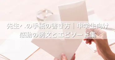 先生への手紙の書き方