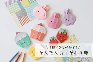 一枚のおりがみで折れる！簡単可愛い「おりがみ手紙」折り方４選