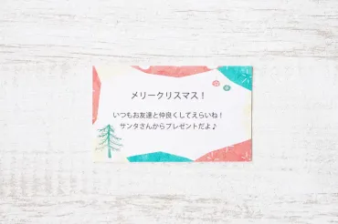 贈る相手別】クリスマスカードのメッセージ例文