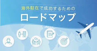 海外駐在員に必要な英語力は?短期間で英語力を高める勉強法を紹介