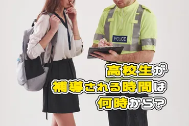 高校生が補導される時間は何時から何時?補導時間全国一覧も!